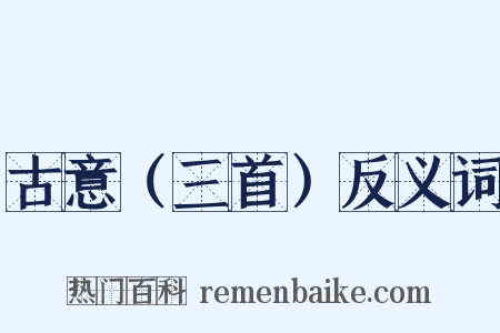 古意（三首）反义词是什么意思的图片